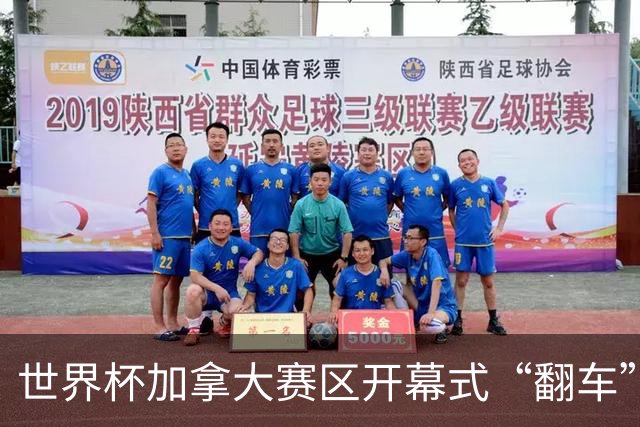 世界杯加拿大赛区开幕式“翻车”了：大力神杯装置上升时发生故障，底座外罩脱落，大力神杯漏气变瘪